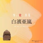 白濱亜嵐【奪い愛、真夏】ドラマ衣装（ひのくまげんや役）着用ファッション全話まとめ！洋服 バッグ 靴などの衣装協力ブランドは？ドラマ【奪い愛、真夏（うばいあい、まなつ）】で白濱亜嵐（しらはまあらん）さんが演じる日熊元也（ひのくまげんや）役に衣装協力されているドラマの服装（ファッション・コーデ）の「ブランド」や「購入先」洋服・アクセサリー・バッグ・靴・腕時計など