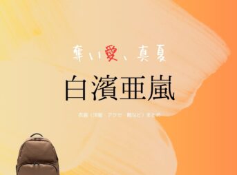 白濱亜嵐【奪い愛、真夏】ドラマ衣装（ひのくまげんや役）着用ファッション全話まとめ！洋服 バッグ 靴などの衣装協力ブランドは？ドラマ【奪い愛、真夏（うばいあい、まなつ）】で白濱亜嵐（しらはまあらん）さんが演じる日熊元也（ひのくまげんや）役に衣装協力されているドラマの服装（ファッション・コーデ）の「ブランド」や「購入先」洋服・アクセサリー・バッグ・靴・腕時計など