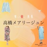 高橋メアリージュン【奪い愛、真夏】ドラマ衣装（そらちみらい役）着用ファッション全話まとめ！洋服 バッグ アクセなどの衣装協力ブランドは？ドラマ【奪い愛、真夏（うばいあい、まなつ）】で高橋メアリージュン（たかはし めありーじゅん）さんが演じる空知未来（そらちみらい）役に衣装協力されているドラマの服装（ファッション・コーデ）の「ブランド」や「購入先」洋服・アクセサリー・バッグ・靴・腕時計など