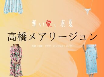 高橋メアリージュン【奪い愛、真夏】ドラマ衣装（そらちみらい役）着用ファッション全話まとめ！洋服 バッグ アクセなどの衣装協力ブランドは？ドラマ【奪い愛、真夏（うばいあい、まなつ）】で高橋メアリージュン（たかはし めありーじゅん）さんが演じる空知未来（そらちみらい）役に衣装協力されているドラマの服装（ファッション・コーデ）の「ブランド」や「購入先」洋服・アクセサリー・バッグ・靴・腕時計など