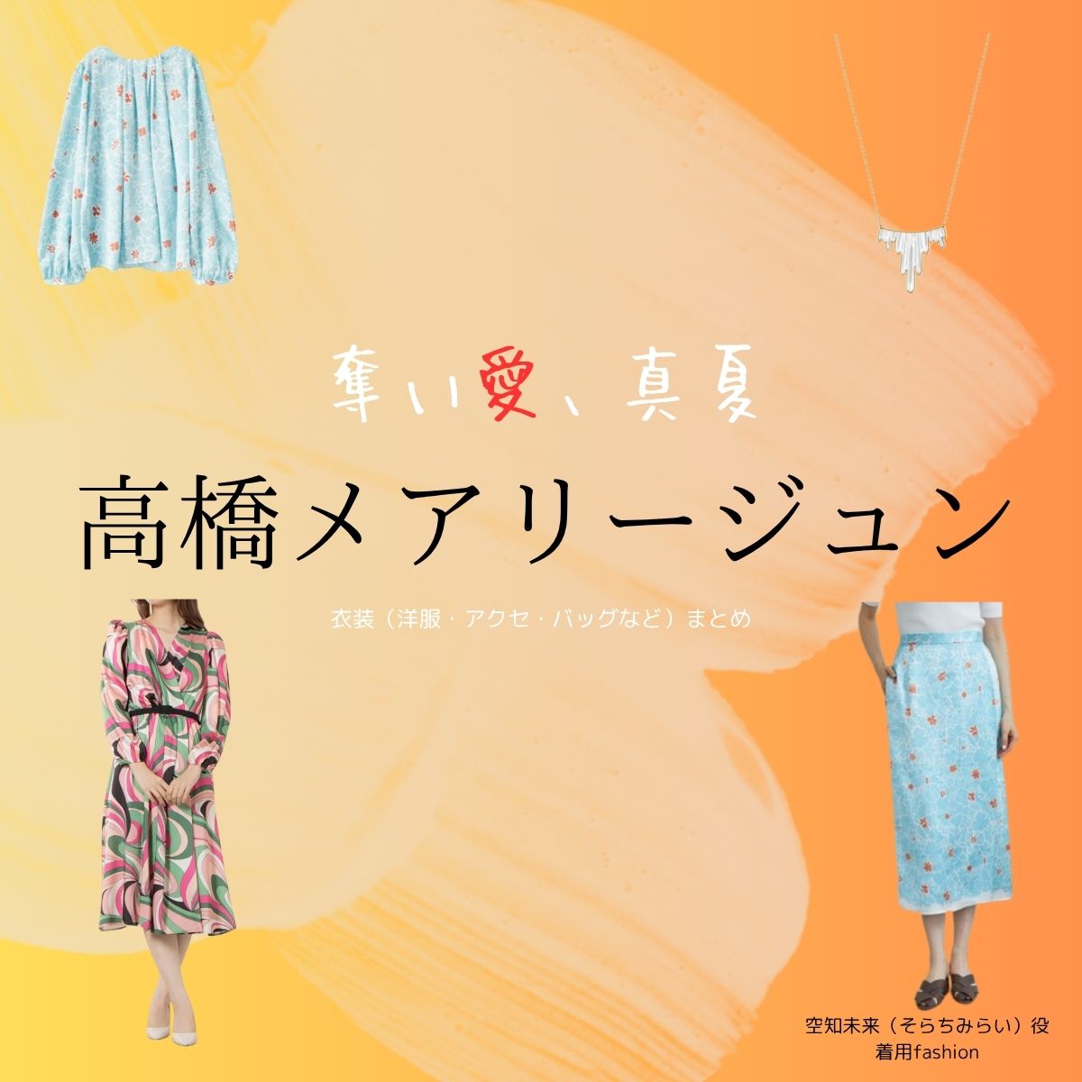 高橋メアリージュン【奪い愛、真夏】ドラマ衣装（そらちみらい役）着用ファッション全話まとめ！洋服 バッグ アクセなどの衣装協力ブランドは？ドラマ【奪い愛、真夏（うばいあい、まなつ）】で高橋メアリージュン（たかはし めありーじゅん）さんが演じる空知未来（そらちみらい）役に衣装協力されているドラマの服装（ファッション・コーデ）の「ブランド」や「購入先」洋服・アクセサリー・バッグ・靴・腕時計など