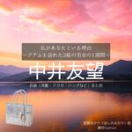 中井友望【私があなたといる理由】ドラマ衣装（ほしのあかり役）着用ファッション全話まとめ！洋服 バッグ アクセなどの衣装協力ブランドは？ドラマ【私があなたといる理由～グアムを訪れた3組の男女の1週間～（わたしがあなたといるりゆう）】で中井友望（）さんが演じる星野あかり（ほしのあかり）役に衣装協力されているドラマの服装（ファッション・コーデ）の「ブランド」や「購入先」洋服・アクセサリー・バッグ・靴・腕時計など