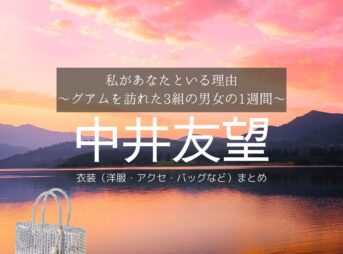 中井友望【私があなたといる理由】ドラマ衣装（ほしのあかり役）着用ファッション全話まとめ！洋服 バッグ アクセなどの衣装協力ブランドは？ドラマ【私があなたといる理由～グアムを訪れた3組の男女の1週間～（わたしがあなたといるりゆう）】で中井友望（）さんが演じる星野あかり（ほしのあかり）役に衣装協力されているドラマの服装（ファッション・コーデ）の「ブランド」や「購入先」洋服・アクセサリー・バッグ・靴・腕時計など