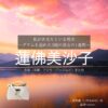 蓮佛美沙子【私があなたといる理由】ドラマ衣装（いずみみゆ役）着用ファッション全話まとめ！洋服 バッグ アクセなどの衣装協力ブランドは？ドラマ【私があなたといる理由～グアムを訪れた3組の男女の1週間～（わたしがあなたといるりゆう）】で蓮佛美沙子（れんぶつみさこ）さんが演じる泉美優（いずみみゆ）役に衣装協力されているドラマの服装（ファッション・コーデ）の「ブランド」や「購入先」洋服・アクセサリー・バッグ・靴・腕時計など