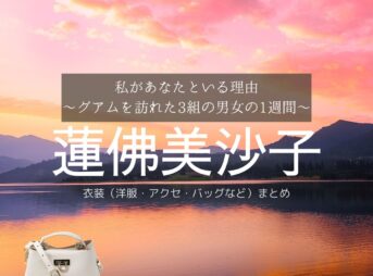 蓮佛美沙子【私があなたといる理由】ドラマ衣装（いずみみゆ役）着用ファッション全話まとめ！洋服 バッグ アクセなどの衣装協力ブランドは？ドラマ【私があなたといる理由～グアムを訪れた3組の男女の1週間～（わたしがあなたといるりゆう）】で蓮佛美沙子（れんぶつみさこ）さんが演じる泉美優（いずみみゆ）役に衣装協力されているドラマの服装（ファッション・コーデ）の「ブランド」や「購入先」洋服・アクセサリー・バッグ・靴・腕時計など