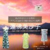 蓮佛美沙子【私があなたといる理由】ドラマ衣装（いずみみゆ役）着用ファッション全話まとめ！洋服 バッグ アクセなどの衣装協力ブランドは？ドラマ【私があなたといる理由～グアムを訪れた3組の男女の1週間～（わたしがあなたといるりゆう）】で蓮佛美沙子（れんぶつみさこ）さんが演じる泉美優（いずみみゆ）役に衣装協力されているドラマの服装（ファッション・コーデ）の「ブランド」や「購入先」洋服・アクセサリー・バッグ・靴・腕時計など