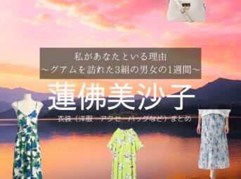 蓮佛美沙子【私があなたといる理由】ドラマ衣装（いずみみゆ役）着用ファッション全話まとめ！洋服 バッグ アクセなどの衣装協力ブランドは？ドラマ【私があなたといる理由～グアムを訪れた3組の男女の1週間～（わたしがあなたといるりゆう）】で蓮佛美沙子（れんぶつみさこ）さんが演じる泉美優（いずみみゆ）役に衣装協力されているドラマの服装（ファッション・コーデ）の「ブランド」や「購入先」洋服・アクセサリー・バッグ・靴・腕時計など