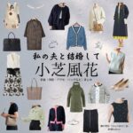 小芝風花【私の夫と結婚して】ドラマ衣装（神戸美紗役）着用ファッション全話まとめ！洋服 バッグ アクセなどの衣装協力ブランドは？Amazon Originalドラマ【私の夫と結婚して（わたしのおっととけっこんして）】で小芝風花（こしばふうか）さんが演じる神戸美紗（かんべみさ）役に衣装協力されているドラマの服装（ファッション・コーデ）の「ブランド」や「購入先」洋服・アクセサリー・バッグ・靴・腕時計など
