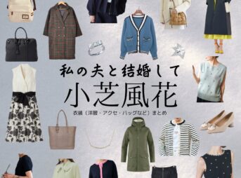 小芝風花【私の夫と結婚して】ドラマ衣装（神戸美紗役）着用ファッション全話まとめ！洋服 バッグ アクセなどの衣装協力ブランドは？Amazon Originalドラマ【私の夫と結婚して（わたしのおっととけっこんして）】で小芝風花（こしばふうか）さんが演じる神戸美紗（かんべみさ）役に衣装協力されているドラマの服装（ファッション・コーデ）の「ブランド」や「購入先」洋服・アクセサリー・バッグ・靴・腕時計など