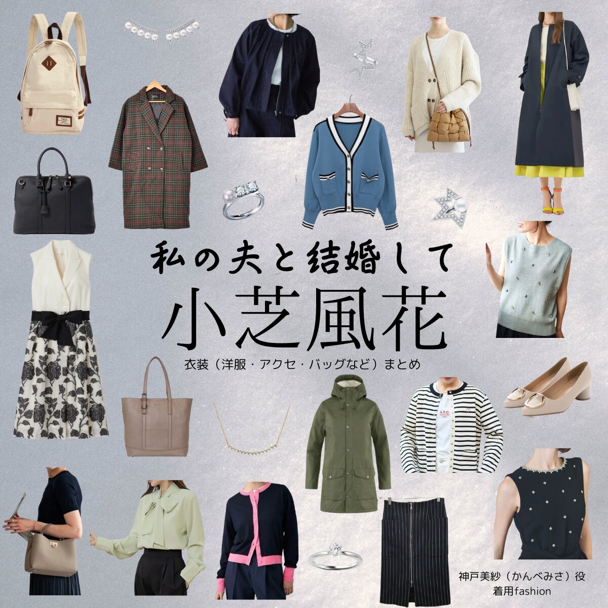 小芝風花【私の夫と結婚して】ドラマ衣装（神戸美紗役）着用ファッション全話まとめ！洋服 バッグ アクセなどの衣装協力ブランドは？Amazon Originalドラマ【私の夫と結婚して（わたしのおっととけっこんして）】で小芝風花（こしばふうか）さんが演じる神戸美紗（かんべみさ）役に衣装協力されているドラマの服装（ファッション・コーデ）の「ブランド」や「購入先」洋服・アクセサリー・バッグ・靴・腕時計など