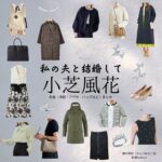 小芝風花【私の夫と結婚して】ドラマ衣装（神戸美紗役）着用ファッション全話まとめ！洋服 バッグ アクセなどの衣装協力ブランドは？Amazon Originalドラマ【私の夫と結婚して（わたしのおっととけっこんして）】で小芝風花（こしばふうか）さんが演じる神戸美紗（かんべみさ）役に衣装協力されているドラマの服装（ファッション・コーデ）の「ブランド」や「購入先」洋服・アクセサリー・バッグ・靴・腕時計など