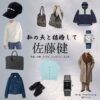 Amazon Originalドラマ【私の夫と結婚して（わたしのおっととけっこんして）】で佐藤健（さとうたける）さんが演じる鈴木亘（すずきわたる）役に衣装協力されているドラマの服装（ファッション・コーデ）の「ブランド」や「購入先」の情報をまとめています♪佐藤健【私の夫と結婚して】ドラマ衣装（鈴木亘役）着用ファッション全話まとめ！洋服 バッグ アクセなどの衣装協力ブランドは？洋服・アクセサリー・バッグ・靴・腕時計など