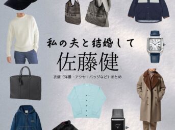 Amazon Originalドラマ【私の夫と結婚して（わたしのおっととけっこんして）】で佐藤健（さとうたける）さんが演じる鈴木亘（すずきわたる）役に衣装協力されているドラマの服装（ファッション・コーデ）の「ブランド」や「購入先」の情報をまとめています♪佐藤健【私の夫と結婚して】ドラマ衣装（鈴木亘役）着用ファッション全話まとめ！洋服 バッグ アクセなどの衣装協力ブランドは？洋服・アクセサリー・バッグ・靴・腕時計など