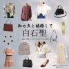 白石聖【私の夫と結婚して】ドラマ衣装（江坂麗奈役）着用ファッション全話まとめ！洋服 バッグ アクセなどの衣装協力ブランドは？洋服・アクセサリー・バッグ・靴・腕時計などAmazon Originalドラマ【私の夫と結婚して（わたしのおっととけっこんして）】で白石聖（しらいしせい）さんが演じる江坂麗奈（えさかれな）役に衣装協力されているドラマの服装（ファッション・コーデ）の「ブランド」や「購入先」の情報をまとめています♪