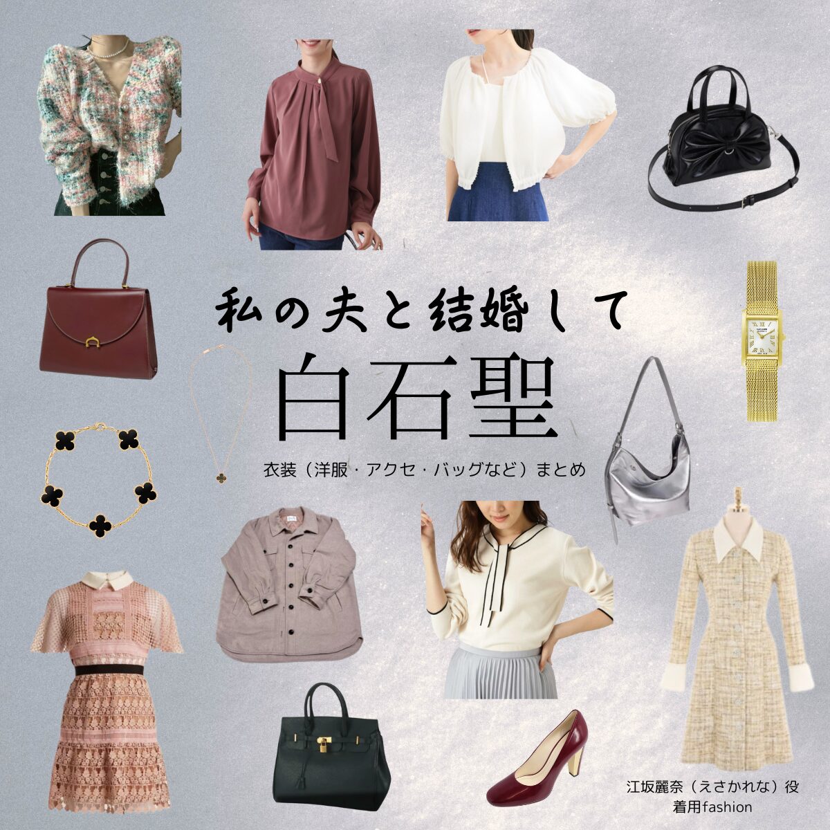 白石聖【私の夫と結婚して】ドラマ衣装（江坂麗奈役）着用ファッション全話まとめ！洋服 バッグ アクセなどの衣装協力ブランドは？洋服・アクセサリー・バッグ・靴・腕時計などAmazon Originalドラマ【私の夫と結婚して（わたしのおっととけっこんして）】で白石聖（しらいしせい）さんが演じる江坂麗奈（えさかれな）役に衣装協力されているドラマの服装（ファッション・コーデ）の「ブランド」や「購入先」の情報をまとめています♪