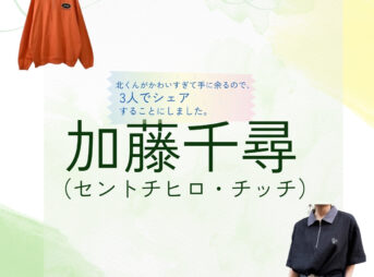 ドラマ【北くんがかわいすぎて手に余るので、3人でシェアすることにしました（きたくんがかわいすぎててにあまるので、さんにんでしぇあすることにしました）略：北くんシェア 】で加藤千尋（セントチヒロ・チッチ）さんが演じる比留間京子（ひるまきょうこ）役に衣装協力されているドラマの服装（ファッション・コーデ）の「ブランド」や「購入先」の情報をまとめています♪加藤千尋（セントチヒロ・チッチ）【北くんシェア 】ドラマ衣装（ひるまきょうこ役）着用ファッション全話まとめ！洋服 バッグ アクセなどの衣装協力ブランドは？洋服・アクセサリー・バッグ・靴・腕時計など