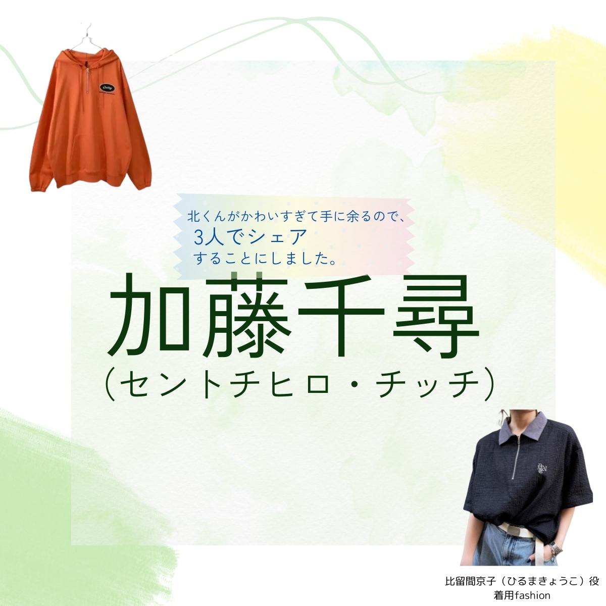 ドラマ【北くんがかわいすぎて手に余るので、3人でシェアすることにしました（きたくんがかわいすぎててにあまるので、さんにんでしぇあすることにしました）略：北くんシェア 】で加藤千尋（セントチヒロ・チッチ）さんが演じる比留間京子（ひるまきょうこ）役に衣装協力されているドラマの服装（ファッション・コーデ）の「ブランド」や「購入先」の情報をまとめています♪加藤千尋（セントチヒロ・チッチ）【北くんシェア 】ドラマ衣装（ひるまきょうこ役）着用ファッション全話まとめ！洋服 バッグ アクセなどの衣装協力ブランドは？洋服・アクセサリー・バッグ・靴・腕時計など