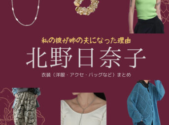 北野日奈子【私の彼が姉の夫になった理由（カレアネ）】ドラマ衣装（山岡麻衣役）着用ファッション全話まとめ！洋服 バッグ アクセなどの衣装協力ブランドは？洋服・アクセサリー・バッグ・靴・腕時計などドラマ【私の彼が姉の夫になった理由（わたしのかれがあねのおっとになったりゆう）略：カレアネ】で北野日奈子（きたのひなこ）さんが演じる山岡麻衣（やまおかまい）役に衣装協力されているドラマの服装（ファッション・コーデ）の「ブランド」や「購入先」の情報をまとめています♪