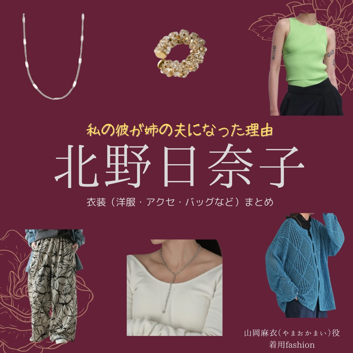 北野日奈子【私の彼が姉の夫になった理由（カレアネ）】ドラマ衣装（山岡麻衣役）着用ファッション全話まとめ！洋服 バッグ アクセなどの衣装協力ブランドは？洋服・アクセサリー・バッグ・靴・腕時計などドラマ【私の彼が姉の夫になった理由（わたしのかれがあねのおっとになったりゆう）略：カレアネ】で北野日奈子（きたのひなこ）さんが演じる山岡麻衣（やまおかまい）役に衣装協力されているドラマの服装（ファッション・コーデ）の「ブランド」や「購入先」の情報をまとめています♪