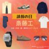 斎藤工【誘拐の日】ドラマ衣装（新庄政宗役）着用ファッション全話まとめ！洋服 バッグ 腕時計などの衣装協力ブランドは？洋服・アクセサリー・バッグ・靴・腕時計などドラマ【誘拐の日（ゆうかいのひ）】で斎藤工（さいとうたくみ）さんが演じる新庄政宗（しんじょうまさむね）役に衣装協力されているドラマの服装（ファッション・コーデ）の「ブランド」や「購入先」の情報をまとめています♪
