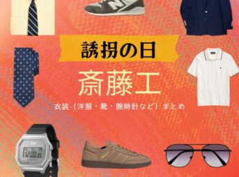 斎藤工【誘拐の日】ドラマ衣装（新庄政宗役）着用ファッション全話まとめ！洋服 バッグ 腕時計などの衣装協力ブランドは？洋服・アクセサリー・バッグ・靴・腕時計などドラマ【誘拐の日（ゆうかいのひ）】で斎藤工（さいとうたくみ）さんが演じる新庄政宗（しんじょうまさむね）役に衣装協力されているドラマの服装（ファッション・コーデ）の「ブランド」や「購入先」の情報をまとめています♪