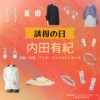 ドラマ【誘拐の日（ゆうかいのひ）】で内田有紀（うちだゆき）さんが演じる水原由紀子（みずはらゆきこ）役に衣装協力されているドラマの服装（ファッション・コーデ）の「ブランド」や「購入先」の情報をまとめています♪内田有紀【誘拐の日】ドラマ衣装（水原由紀子役）着用ファッション全話まとめ！洋服 バッグ アクセなどの衣装協力ブランドは？洋服・アクセサリー・バッグ・靴・腕時計など