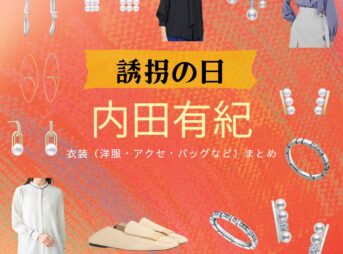 ドラマ【誘拐の日（ゆうかいのひ）】で内田有紀（うちだゆき）さんが演じる水原由紀子（みずはらゆきこ）役に衣装協力されているドラマの服装（ファッション・コーデ）の「ブランド」や「購入先」の情報をまとめています♪内田有紀【誘拐の日】ドラマ衣装（水原由紀子役）着用ファッション全話まとめ！洋服 バッグ アクセなどの衣装協力ブランドは？洋服・アクセサリー・バッグ・靴・腕時計など