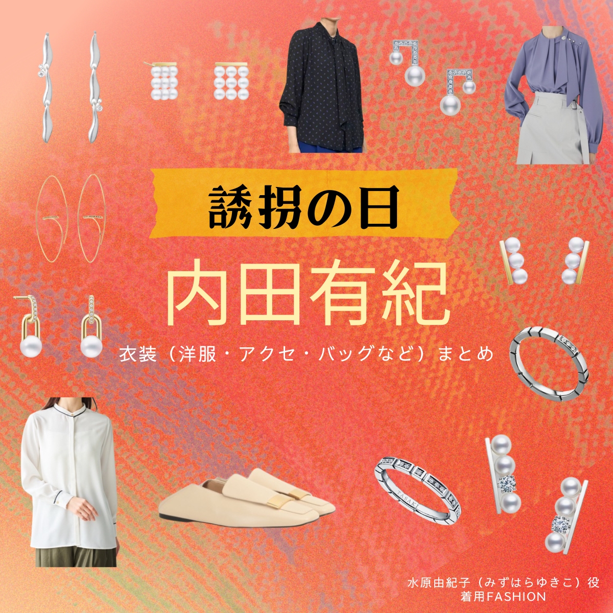 ドラマ【誘拐の日（ゆうかいのひ）】で内田有紀（うちだゆき）さんが演じる水原由紀子（みずはらゆきこ）役に衣装協力されているドラマの服装（ファッション・コーデ）の「ブランド」や「購入先」の情報をまとめています♪内田有紀【誘拐の日】ドラマ衣装（水原由紀子役）着用ファッション全話まとめ！洋服 バッグ アクセなどの衣装協力ブランドは？洋服・アクセサリー・バッグ・靴・腕時計など