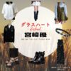 Netflix・ドラマ【グラスハート】で宮﨑優（みやざきゆう）さんが演じる西条朱音（さいじょうあかね）役に衣装協力されているドラマの服装（ファッション・コーデ）の「ブランド」や「購入先」の情報をまとめています♪宮﨑優【Netflix グラスハート衣装】西条朱音役の着用ファッション全話まとめ！洋服 バッグ アクセなどの衣装協力ブランドは？洋服・アクセサリー・バッグ・靴・腕時計など