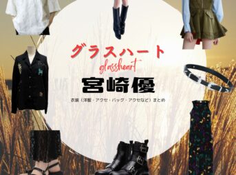 Netflix・ドラマ【グラスハート】で宮﨑優（みやざきゆう）さんが演じる西条朱音（さいじょうあかね）役に衣装協力されているドラマの服装（ファッション・コーデ）の「ブランド」や「購入先」の情報をまとめています♪宮﨑優【Netflix グラスハート衣装】西条朱音役の着用ファッション全話まとめ！洋服 バッグ アクセなどの衣装協力ブランドは？洋服・アクセサリー・バッグ・靴・腕時計など
