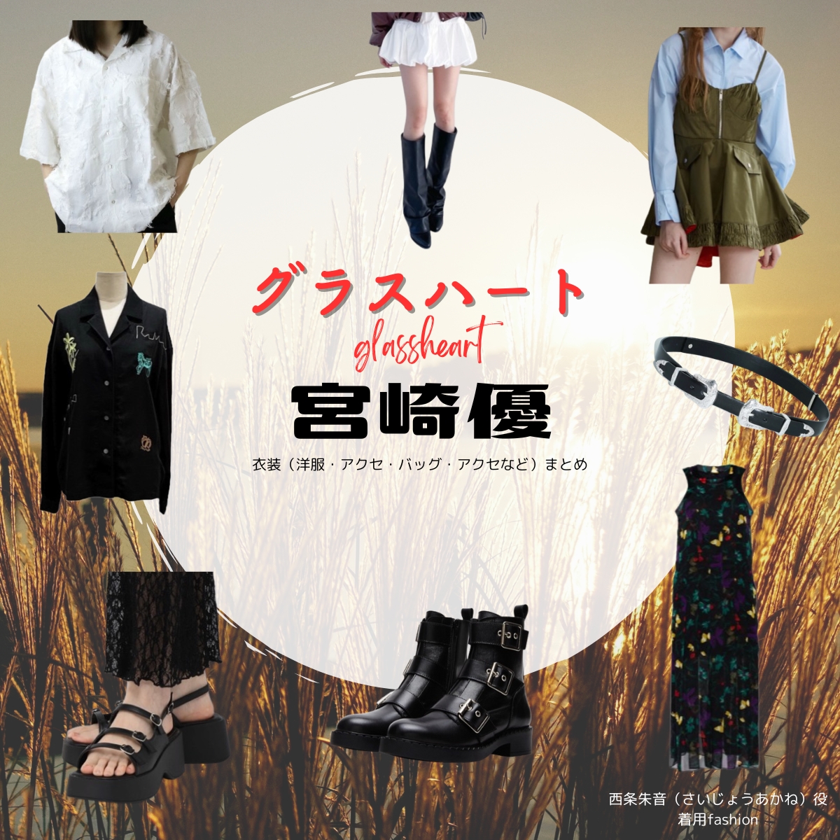 Netflix・ドラマ【グラスハート】で宮﨑優（みやざきゆう）さんが演じる西条朱音（さいじょうあかね）役に衣装協力されているドラマの服装（ファッション・コーデ）の「ブランド」や「購入先」の情報をまとめています♪宮﨑優【Netflix グラスハート衣装】西条朱音役の着用ファッション全話まとめ！洋服 バッグ アクセなどの衣装協力ブランドは？洋服・アクセサリー・バッグ・靴・腕時計など