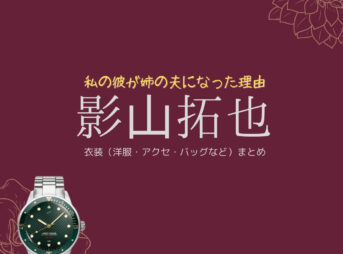 ドラマ【私の彼が姉の夫になった理由（わたしのかれがあねのおっとになったりゆう）略：カレアネ】で影⼭拓也(IMP.)（かげやまたくや）さんが演じる吉村優馬（よしむらゆうま）役に衣装協力されているドラマの服装（ファッション・コーデ）の「ブランド」や「購入先」の情報をまとめています♪影⼭拓也(IMP.)【私の彼が姉の夫になった理由（カレアネ）】ドラマ衣装（吉村優馬役）着用ファッション全話まとめ！洋服 バッグ アクセなどの衣装協力ブランドは？洋服・アクセサリー・バッグ・靴・腕時計など