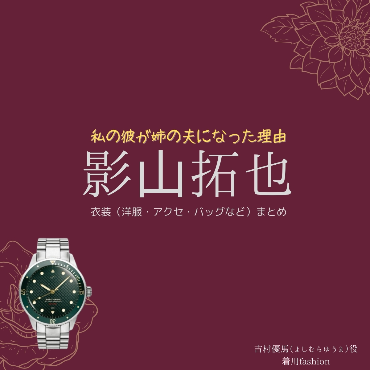 ドラマ【私の彼が姉の夫になった理由（わたしのかれがあねのおっとになったりゆう）略：カレアネ】で影⼭拓也(IMP.)（かげやまたくや）さんが演じる吉村優馬（よしむらゆうま）役に衣装協力されているドラマの服装（ファッション・コーデ）の「ブランド」や「購入先」の情報をまとめています♪影⼭拓也(IMP.)【私の彼が姉の夫になった理由（カレアネ）】ドラマ衣装（吉村優馬役）着用ファッション全話まとめ！洋服 バッグ アクセなどの衣装協力ブランドは？洋服・アクセサリー・バッグ・靴・腕時計など