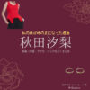 秋田汐梨【私の彼が姉の夫になった理由（カレアネ）】ドラマ衣装（宮田愛子役）着用ファッション全話まとめ！洋服 バッグ アクセなどの衣装協力ブランドは？洋服・アクセサリー・バッグ・靴・腕時計などドラマ【私の彼が姉の夫になった理由（わたしのかれがあねのおっとになったりゆう）略：カレアネ】で秋田汐梨（あきたしおり）さんが演じる宮田愛子（みやたあいこ）役に衣装協力されているドラマの服装（ファッション・コーデ）の「ブランド」や「購入先」の情報をまとめています♪