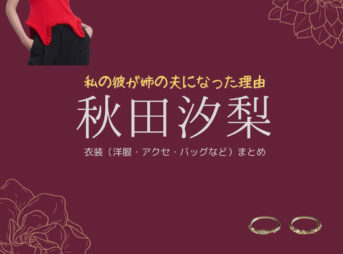 秋田汐梨【私の彼が姉の夫になった理由（カレアネ）】ドラマ衣装（宮田愛子役）着用ファッション全話まとめ！洋服 バッグ アクセなどの衣装協力ブランドは？洋服・アクセサリー・バッグ・靴・腕時計などドラマ【私の彼が姉の夫になった理由（わたしのかれがあねのおっとになったりゆう）略：カレアネ】で秋田汐梨（あきたしおり）さんが演じる宮田愛子（みやたあいこ）役に衣装協力されているドラマの服装（ファッション・コーデ）の「ブランド」や「購入先」の情報をまとめています♪