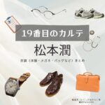 松本潤【19番目のカルテ】ドラマ衣装（徳重晃役）着用ファッション全話まとめ！洋服 バッグ 腕時計などの衣装協力ブランドは？洋服・アクセサリー・バッグ・靴・腕時計など日曜劇場・ドラマ【19番目のカルテ（じゅうきゅうばんめのカルテ）】で松本潤（まつもとじゅん・まつじゅん）さんが演じる徳重晃（とくしげあきら）役に衣装協力されているドラマの服装（ファッション・コーデ）の「ブランド」や「購入先」の情報をまとめています♪