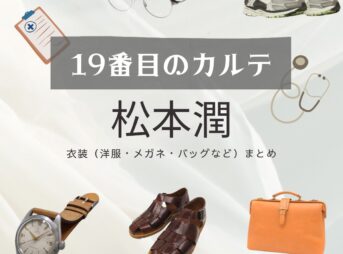 松本潤【19番目のカルテ】ドラマ衣装（徳重晃役）着用ファッション全話まとめ！洋服 バッグ 腕時計などの衣装協力ブランドは？洋服・アクセサリー・バッグ・靴・腕時計など日曜劇場・ドラマ【19番目のカルテ（じゅうきゅうばんめのカルテ）】で松本潤（まつもとじゅん・まつじゅん）さんが演じる徳重晃（とくしげあきら）役に衣装協力されているドラマの服装（ファッション・コーデ）の「ブランド」や「購入先」の情報をまとめています♪