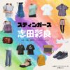 志田彩良【スティンガース】ドラマ衣装（森園はな役）着用ファッション全話まとめ！洋服 バッグ アクセなどの衣装協力ブランドは？洋服・アクセサリー・バッグ・靴・腕時計などドラマ【スティンガース 警視庁おとり捜査検証室（スティンガース けいしちょうおとりそうさけんしょうしつ）】で志田彩良（しださら）さんが演じる森園はな（もりぞのはな）役に衣装協力されているドラマの服装（ファッション・コーデ）の「ブランド」や「購入先」の情報をまとめています♪