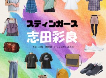 志田彩良【スティンガース】ドラマ衣装（森園はな役）着用ファッション全話まとめ！洋服 バッグ アクセなどの衣装協力ブランドは？洋服・アクセサリー・バッグ・靴・腕時計などドラマ【スティンガース 警視庁おとり捜査検証室（スティンガース けいしちょうおとりそうさけんしょうしつ）】で志田彩良（しださら）さんが演じる森園はな（もりぞのはな）役に衣装協力されているドラマの服装（ファッション・コーデ）の「ブランド」や「購入先」の情報をまとめています♪