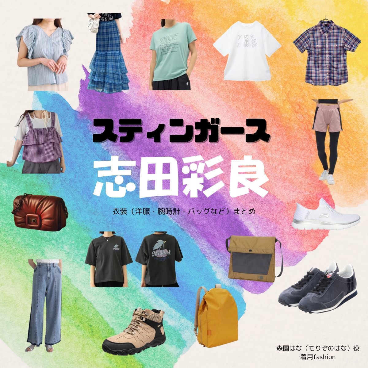 志田彩良【スティンガース】ドラマ衣装（森園はな役）着用ファッション全話まとめ！洋服 バッグ アクセなどの衣装協力ブランドは？洋服・アクセサリー・バッグ・靴・腕時計などドラマ【スティンガース 警視庁おとり捜査検証室（スティンガース けいしちょうおとりそうさけんしょうしつ）】で志田彩良（しださら）さんが演じる森園はな（もりぞのはな）役に衣装協力されているドラマの服装（ファッション・コーデ）の「ブランド」や「購入先」の情報をまとめています♪