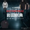 岩田剛典【DOCTOR PRICE】ドラマ衣装（鳴木金成役）着用ファッション全話まとめ！洋服 バッグ 腕時計などの衣装協力ブランドは？洋服・アクセサリー・バッグ・靴・腕時計などドラマ【DOCTOR PRICE（ドクタープライス）】で岩田剛典（いわたたかのり・岩ちゃん）さんが演じる鳴木金成（なるきかねなり）役に衣装協力されているドラマの服装（ファッション・コーデ）の「ブランド」や「購入先」の情報をまとめています♪