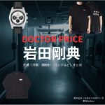 岩田剛典【DOCTOR PRICE】ドラマ衣装（鳴木金成役）着用ファッション全話まとめ！洋服 バッグ 腕時計などの衣装協力ブランドは？洋服・アクセサリー・バッグ・靴・腕時計などドラマ【DOCTOR PRICE（ドクタープライス）】で岩田剛典（いわたたかのり・岩ちゃん）さんが演じる鳴木金成（なるきかねなり）役に衣装協力されているドラマの服装（ファッション・コーデ）の「ブランド」や「購入先」の情報をまとめています♪