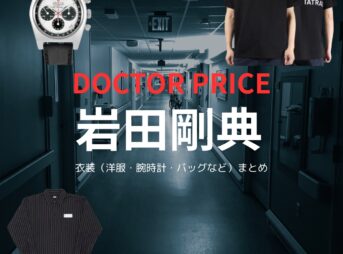岩田剛典【DOCTOR PRICE】ドラマ衣装（鳴木金成役）着用ファッション全話まとめ！洋服 バッグ 腕時計などの衣装協力ブランドは？洋服・アクセサリー・バッグ・靴・腕時計などドラマ【DOCTOR PRICE（ドクタープライス）】で岩田剛典（いわたたかのり・岩ちゃん）さんが演じる鳴木金成（なるきかねなり）役に衣装協力されているドラマの服装（ファッション・コーデ）の「ブランド」や「購入先」の情報をまとめています♪
