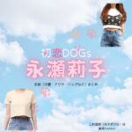 永瀬莉子【初恋DOGs】ドラマ衣装（みすぎかな役）着用ファッション全話まとめ！洋服 バッグ アクセなどの衣装協力ブランドは？洋服・アクセサリー・バッグ・靴・腕時計などドラマ【初恋DOGs（はつこいドッグス）】で永瀬莉子（ながせりこ）さんが演じる三杉加奈（みすぎかな）役に衣装協力されているドラマの服装（ファッション・コーデ）の「ブランド」や「購入先」の情報をまとめています♪