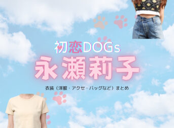 永瀬莉子【初恋DOGs】ドラマ衣装（みすぎかな役）着用ファッション全話まとめ！洋服 バッグ アクセなどの衣装協力ブランドは？洋服・アクセサリー・バッグ・靴・腕時計などドラマ【初恋DOGs（はつこいドッグス）】で永瀬莉子（ながせりこ）さんが演じる三杉加奈（みすぎかな）役に衣装協力されているドラマの服装（ファッション・コーデ）の「ブランド」や「購入先」の情報をまとめています♪