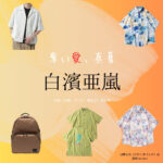 白濱亜嵐【奪い愛、真夏】ドラマ衣装（ひのくまげんや役）着用ファッション全話まとめ！洋服 バッグ 靴などの衣装協力ブランドは？ドラマ【奪い愛、真夏（うばいあい、まなつ）】で白濱亜嵐（しらはまあらん）さんが演じる日熊元也（ひのくまげんや）役に衣装協力されているドラマの服装（ファッション・コーデ）の「ブランド」や「購入先」洋服・アクセサリー・バッグ・靴・腕時計など