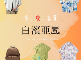 白濱亜嵐【奪い愛、真夏】ドラマ衣装（ひのくまげんや役）着用ファッション全話まとめ！洋服 バッグ 靴などの衣装協力ブランドは？ドラマ【奪い愛、真夏（うばいあい、まなつ）】で白濱亜嵐（しらはまあらん）さんが演じる日熊元也（ひのくまげんや）役に衣装協力されているドラマの服装（ファッション・コーデ）の「ブランド」や「購入先」洋服・アクセサリー・バッグ・靴・腕時計など