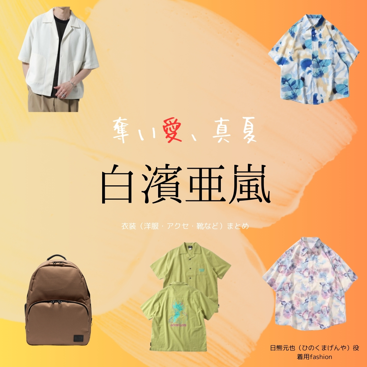 白濱亜嵐【奪い愛、真夏】ドラマ衣装（ひのくまげんや役）着用ファッション全話まとめ！洋服 バッグ 靴などの衣装協力ブランドは？ドラマ【奪い愛、真夏（うばいあい、まなつ）】で白濱亜嵐（しらはまあらん）さんが演じる日熊元也（ひのくまげんや）役に衣装協力されているドラマの服装（ファッション・コーデ）の「ブランド」や「購入先」洋服・アクセサリー・バッグ・靴・腕時計など