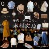 木村文乃【愛の、がっこう。】ドラマ衣装（おがわまなみ役）着用ファッション全話まとめ！洋服 バッグ アクセなどの衣装協力ブランドは？ドラマ【愛の、がっこう。（愛の学校）】で木村文乃（きむらふみの）さんが演じる小川愛実（おがわまなみ）役に衣装協力されているドラマの服装（ファッション・コーデ）の「ブランド」や「購入先」洋服・アクセサリー・バッグ・靴・腕時計など