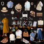 木村文乃【愛の、がっこう。】ドラマ衣装（おがわまなみ役）着用ファッション全話まとめ！洋服 バッグ アクセなどの衣装協力ブランドは？ドラマ【愛の、がっこう。（愛の学校）】で木村文乃（きむらふみの）さんが演じる小川愛実（おがわまなみ）役に衣装協力されているドラマの服装（ファッション・コーデ）の「ブランド」や「購入先」洋服・アクセサリー・バッグ・靴・腕時計など